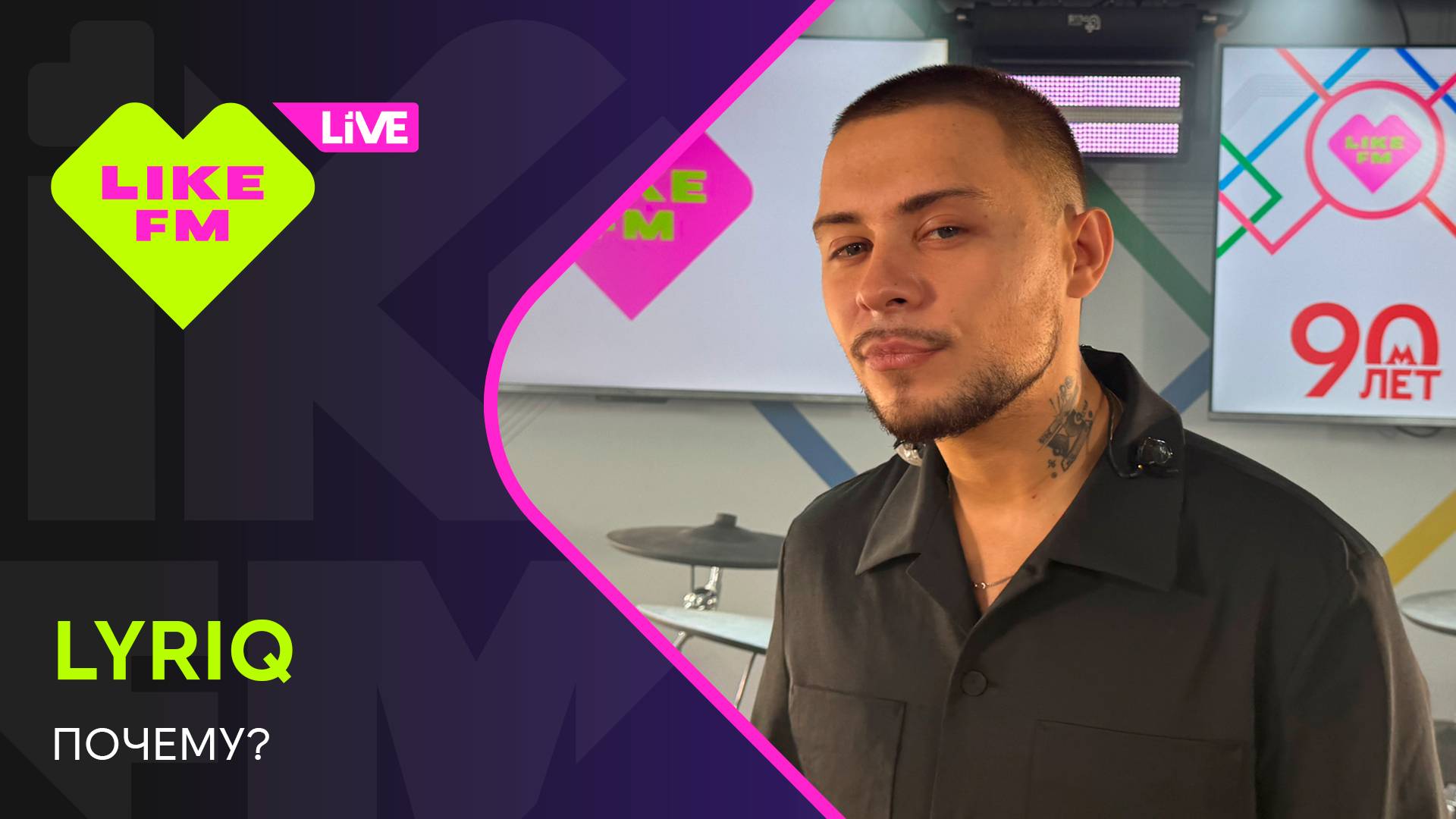 LYRIQ - Почему? (LIKE LIVE) смотреть онлайн