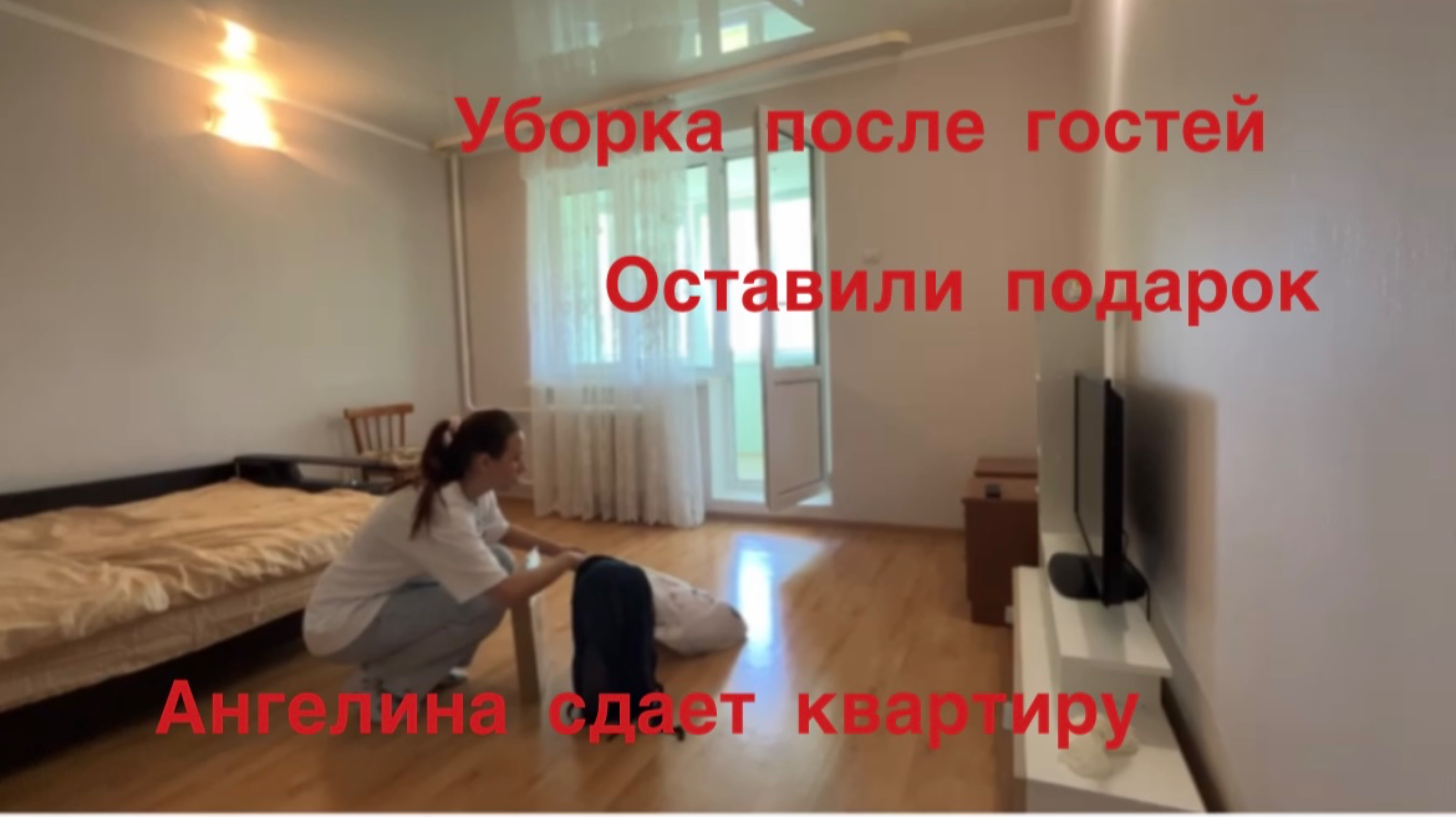 Ангелина сдает квартиру
