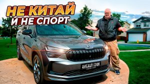 Skoda Kodiaq Sport Line-Казах на фитнесе.