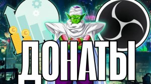 КАК НАСТРОИТЬ ДОНАТ НА СТРИМЕ 2025 | ПОЛНАЯ НАСТРОЙКА DonationAlerts и OBS | ГАЙД ДЛЯ ЧАЙНИКОВ