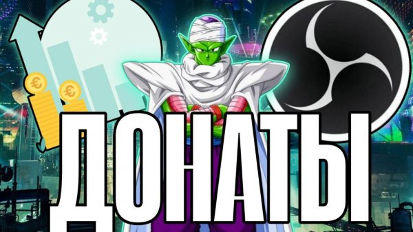 КАК НАСТРОИТЬ ДОНАТ НА СТРИМЕ 2025 | ПОЛНАЯ НАСТРОЙКА DonationAlerts и OBS | ГАЙД ДЛЯ ЧАЙНИКОВ