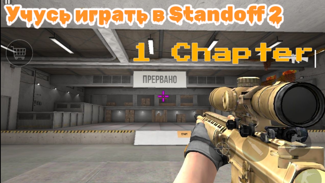 Учусь играть в Standoff 2!