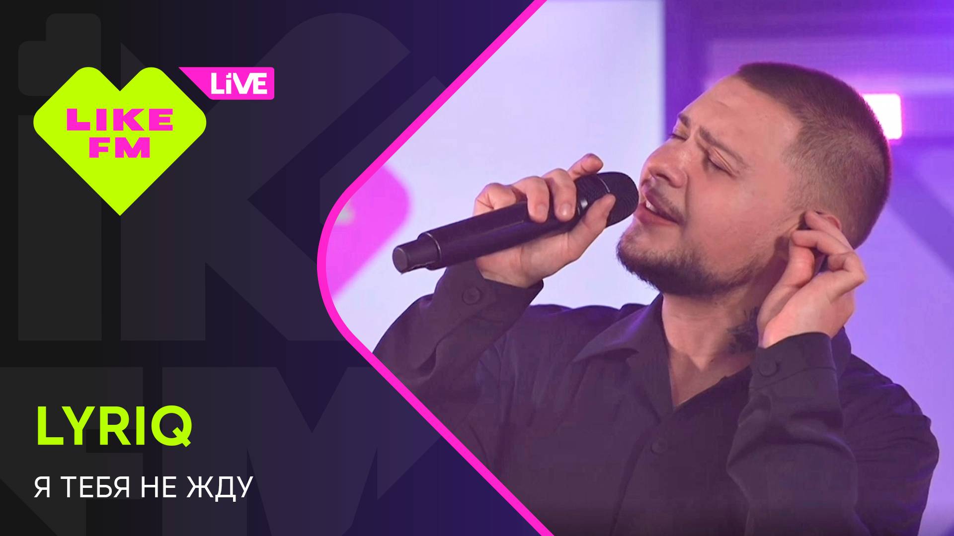 LYRIQ - Я Тебя Не Жду (LIKE LIVE)