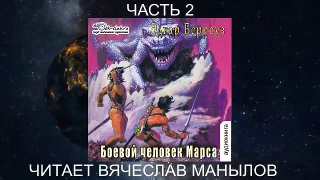 07.02 Эдгар Райс Берроуз "Марсианские хроники " (книга 7) "Боевой человек Марса" (ч 2)