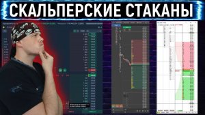 Т-Инвестиции запустили скальперский стакан | Сравнение QScalp, CScalp и Т-Инвестиции