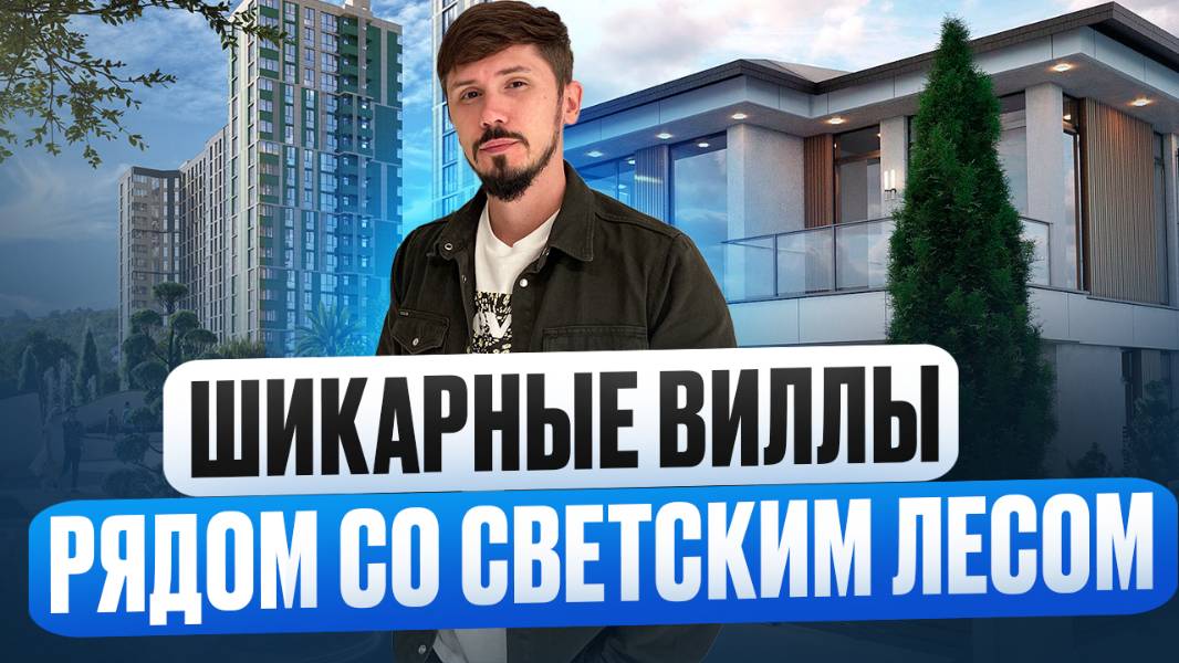 Потрясающие виллы рядом с ЖК Светский Лес. Шок цена. 220 м² 5 соток. Лес Вилладж (Les Village) смотреть онлайн
