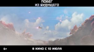 «Побег из будущего»
Трейлер