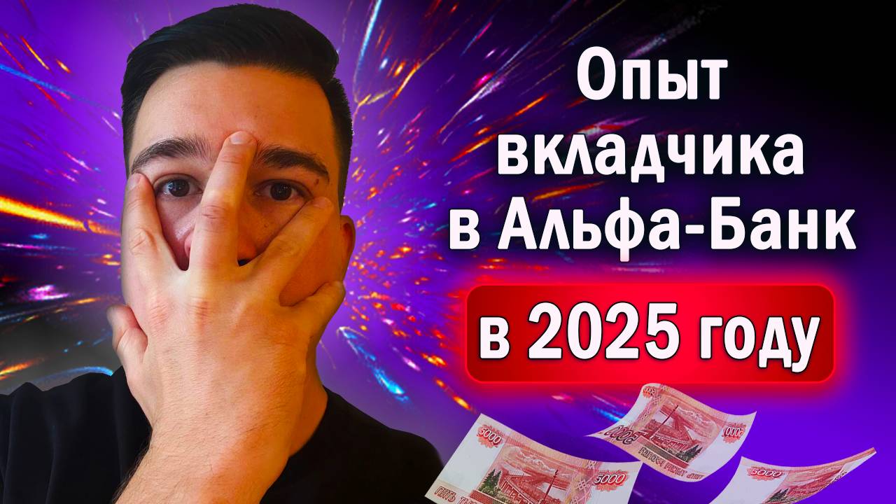 Работает ли банковский вклад в Альфа-Банке в 2025 году? Личный опыт инвестора смотреть онлайн