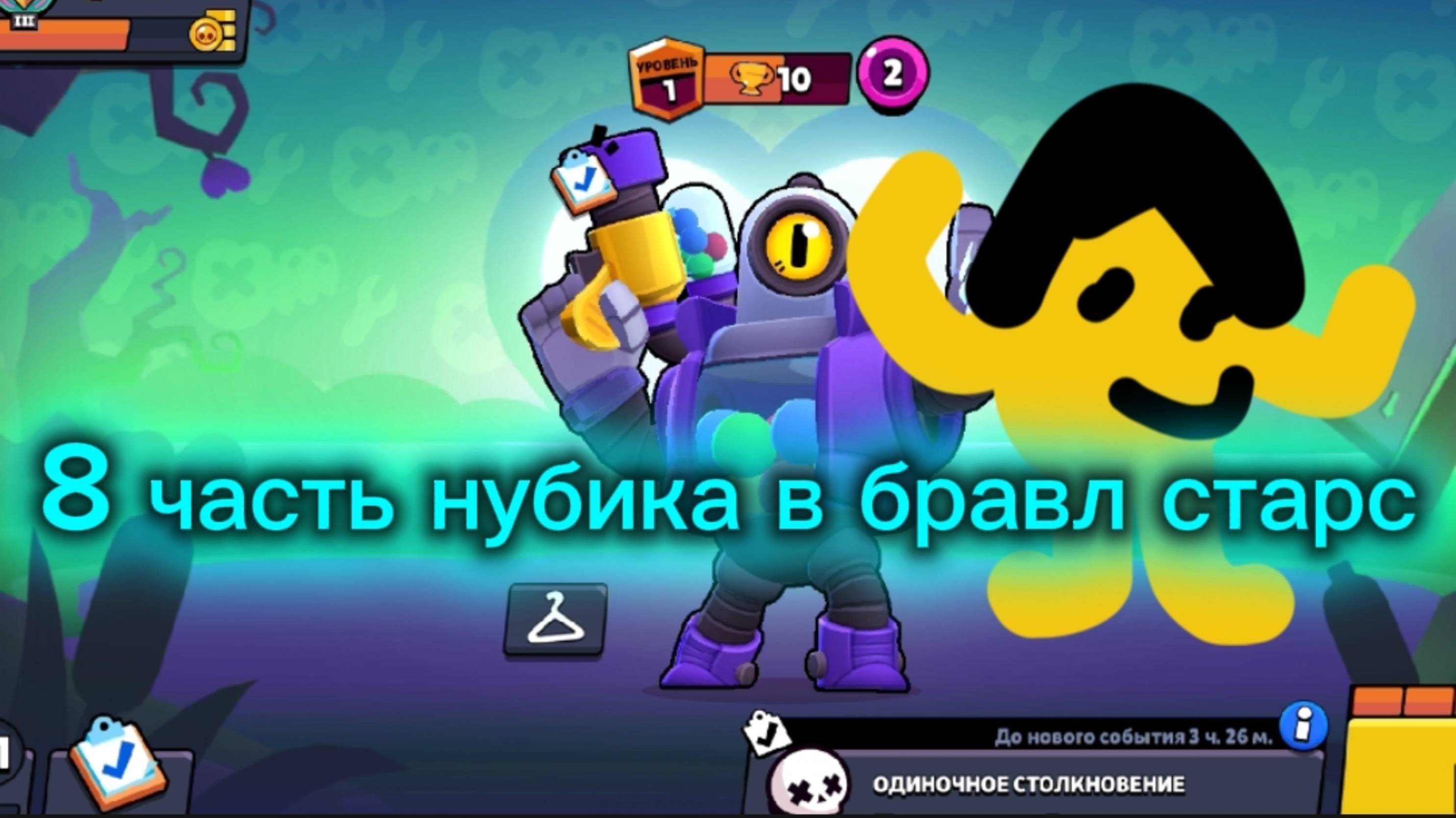 8 часть  нубика в бравл старс