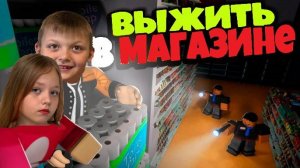 ВЫЖИВИ В МАГАЗИНЕ😱😱 #роблокс играю с братом Даринелка плей