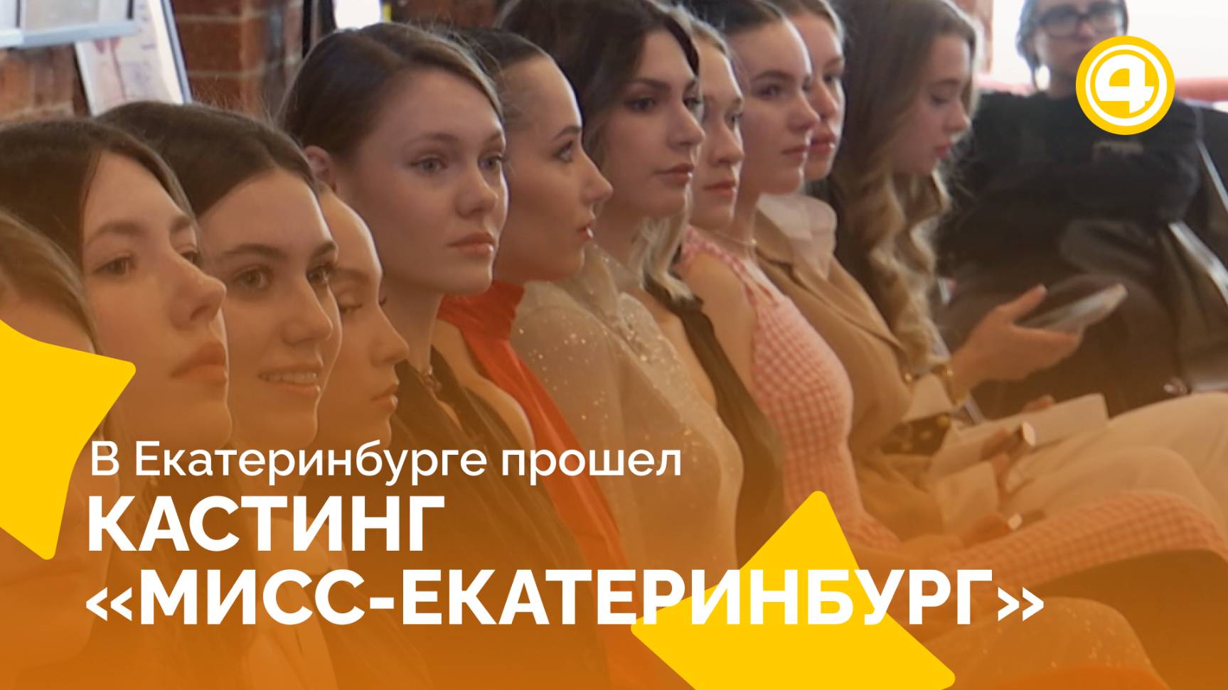 Как проходит отбор на «Мисс Екатеринбург» среди трехсот участниц смотреть онлайн