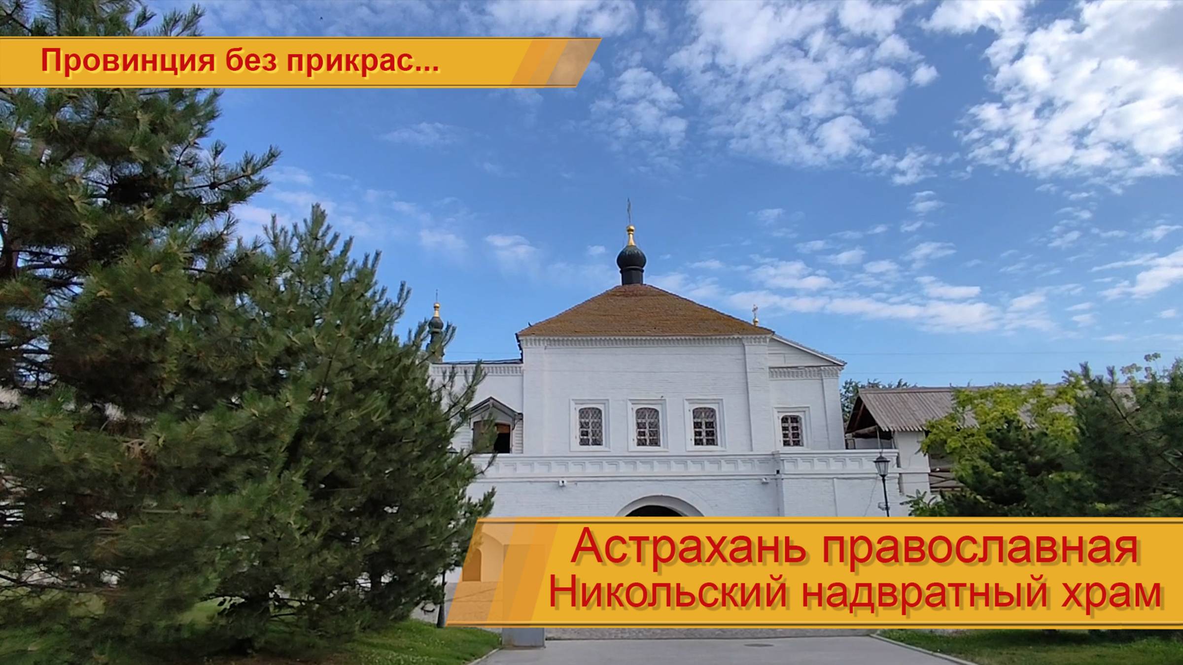 Никольский надвратный храм. (подробнее в описании) смотреть онлайн