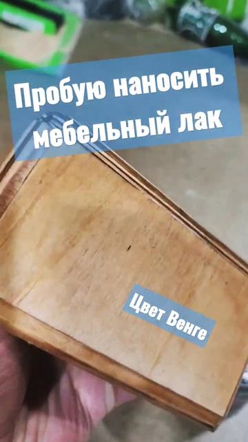 Как обработать фанеру. Тонирование лаком своими руками. смотреть онлайн