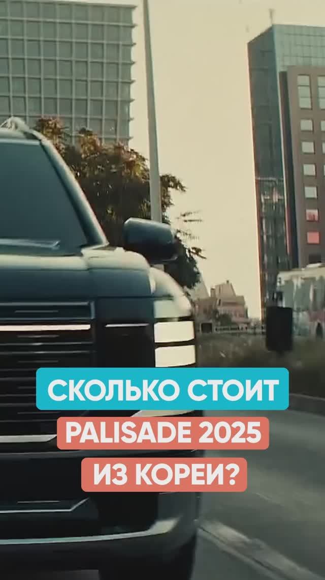 Что, если заказать авто напрямую из Кореи? Считаем на примере Palisade 2025 смотреть онлайн