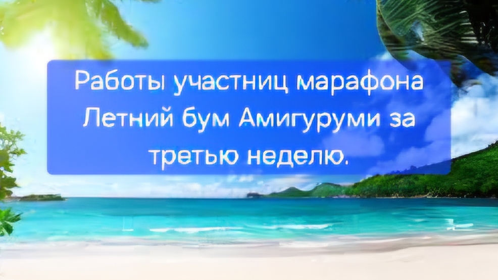 Работы участниц марафона Летний бум Амигуруми за третью неделю. смотреть онлайн