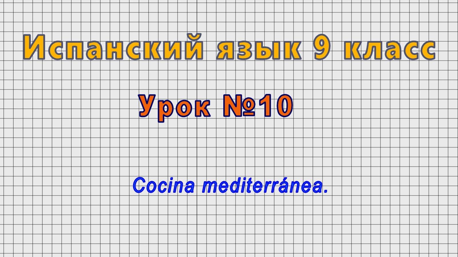 Испанский язык 9 класс (Урок№10 - Cocina mediterranea.) смотреть онлайн