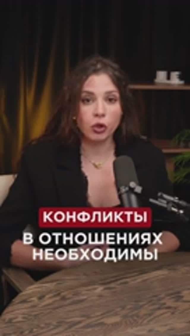 КОНФЛИКТЫ В ОТНОШЕНИЯХ НЕОБХОДИМЫ