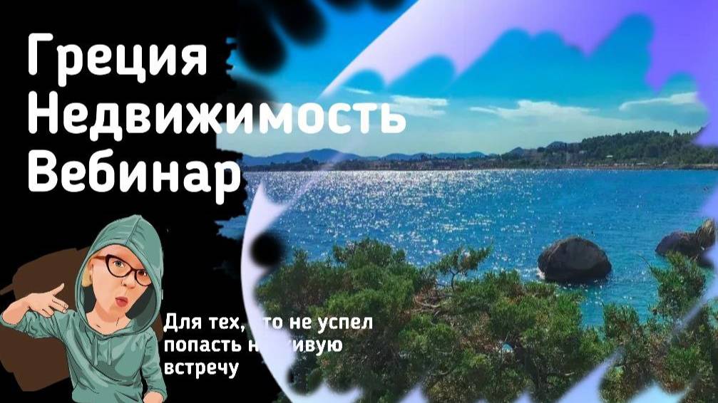 Недвижимость Греции смотреть онлайн