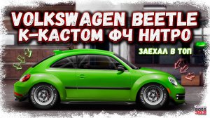 СВАП VOLKSWAGEN BEETLE В K-КАСТОМ С МОТОРОМ ОТ МОСКВИЧА | ПРИКОЛЬНЫЙ ЛЕТНИЙ ЖУК | Drag Racing УГ