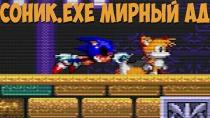 Соник.EXE Мирный Ад!