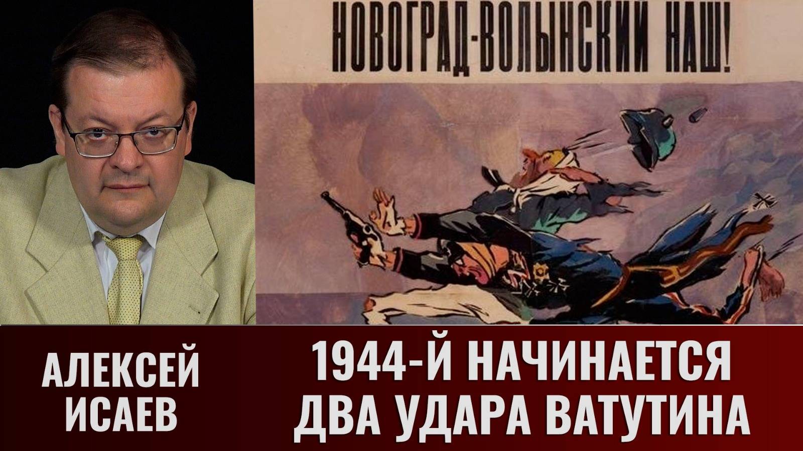 Алексей Исаев. 1944-й начинается. Два удара Ватутина смотреть онлайн