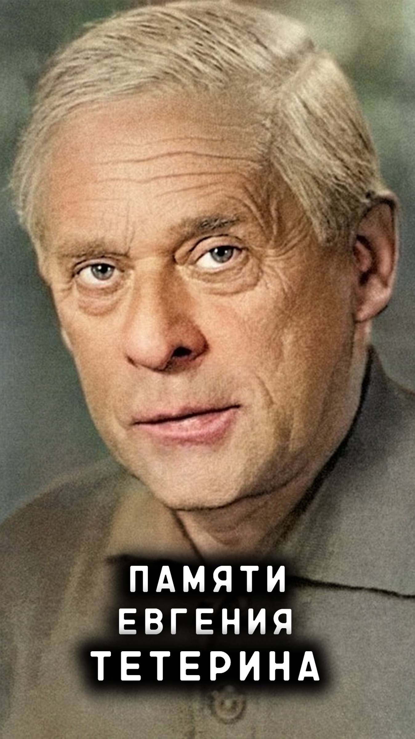 памяти Евгения Тетерина смотреть онлайн