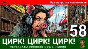 Рушан! Выпуск № 58 / Перехваты звонков мошенников