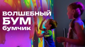 Интерактивная стена БумБумчик