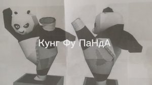 Кунг-фу Панда из бумаги своими руками.