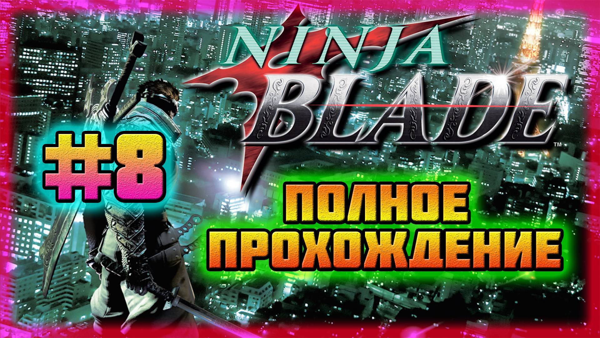 Ninja Blade (PC)-Сражение на Крыше Токио-Тауэр и Смерть Канбе Огавы #8 (Normal). смотреть онлайн