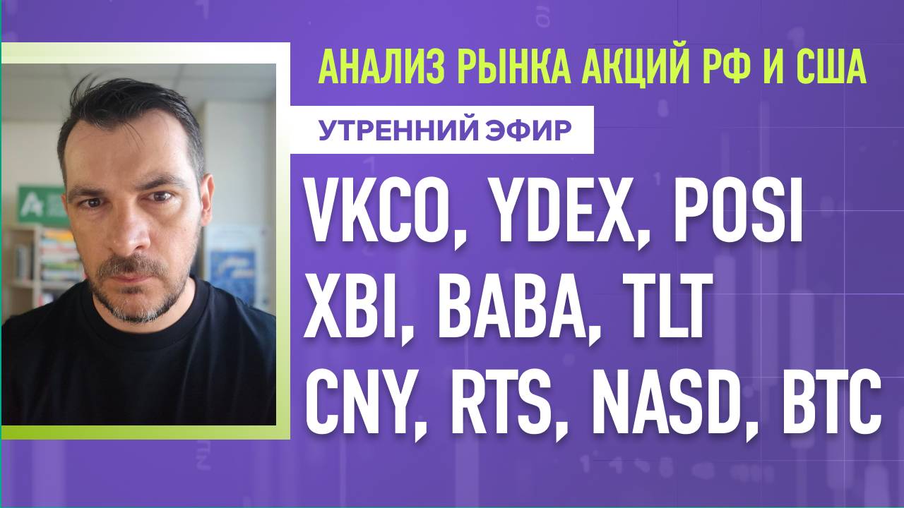 Анализ рынка акций РФ и США/ VKCO, YDEX, POSIXBI, BABA, TLT/ CNY, RTS, NASD, BTC