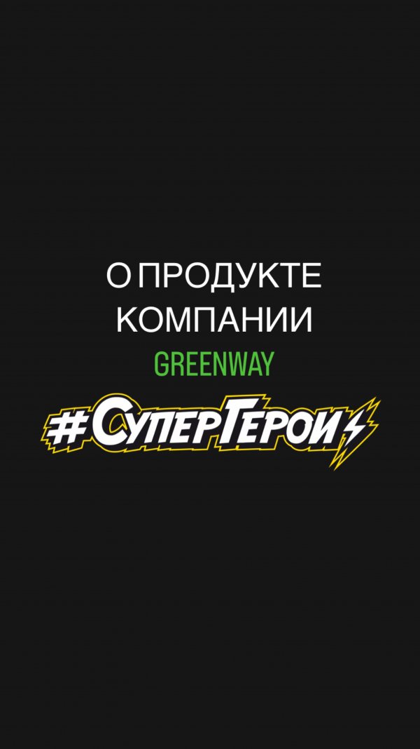 О продукте Greenway global🛍️🛒