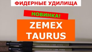 ФИДЕРЫ ZEMEX TAURUS - ПОДРОБНЫЙ ОБЗОР ФИДЕРНЫХ УДИЛИЩ. ПЛЮСЫ и МИНУСЫ КАЖДОЙ МОДЕЛИ ЗЕМЕКС ТАУРУС.