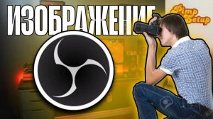 КАК ДОБАВИТЬ ИЗОБРАЖЕНИЕ В OBS НА СТРИМЕ ❗️❓