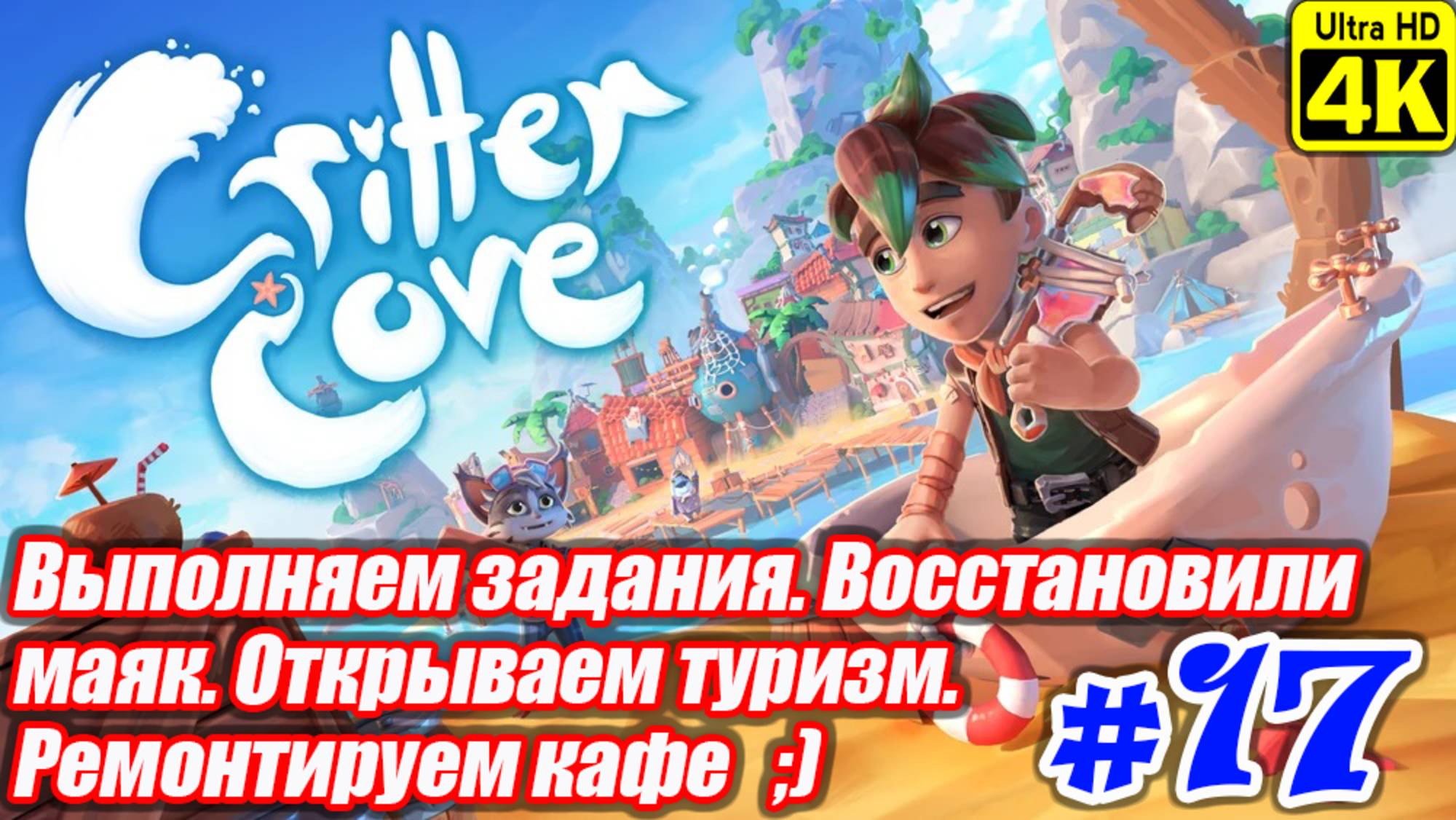 Critter Cove [4K] ➤ Прохождение ➤ Часть 17 смотреть онлайн