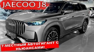 Обзор Jaecoo J8: ВСЕ Плюсы и Минусы! Не покупай этот Внедорожник пока не посмотришь это