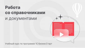Работа со справочниками и документами в 1С:БизнесСтарт. Курс для предпринимателей 5