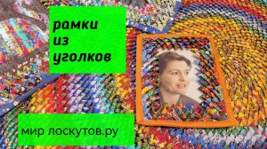 Рамки из уголков