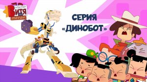 Мультсериал «Мастер Витя и Мотор» / Серия «Динобот»
