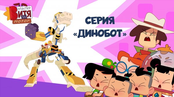 Мультсериал «Мастер Витя и Мотор» / Серия «Динобот»