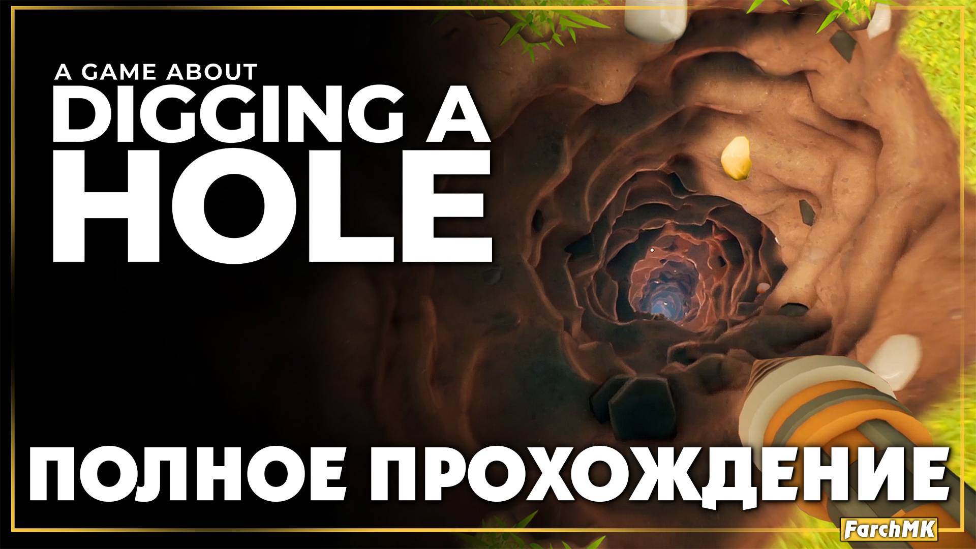 Полное прохождение ➤ A Game About Digging A Hole 🅕 На Русском | PС