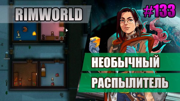133 Необычный распылитель // Прохождение Rimworld 1.5 Anomaly // Седьмой сезон