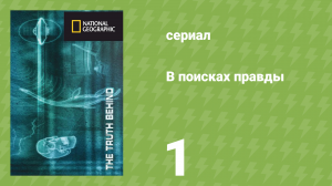 В поисках правды 1 серия «Лох-Несское чудовище» (документальный сериал, 2011)