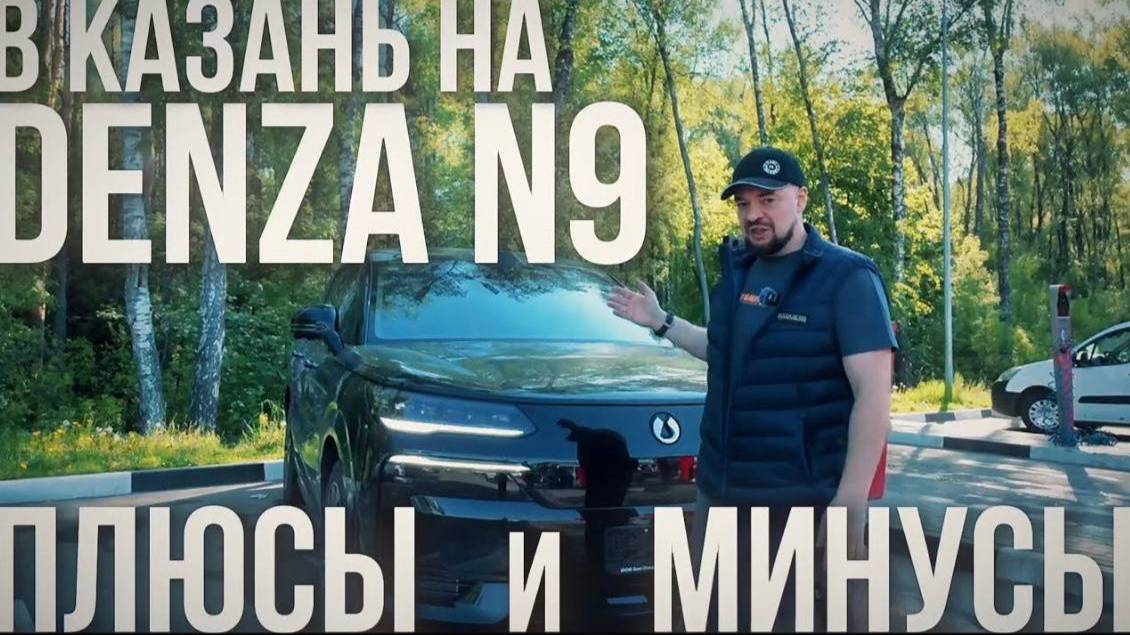 ПУТЕШЕСТВИЕ НА DENZA N9 ДО КАЗАНИ:
РЕАЛЬНЫЙ РАСХОД ПО ТРАССЕ! ПЛЮСЫ И МИНУСЫ! смотреть онлайн