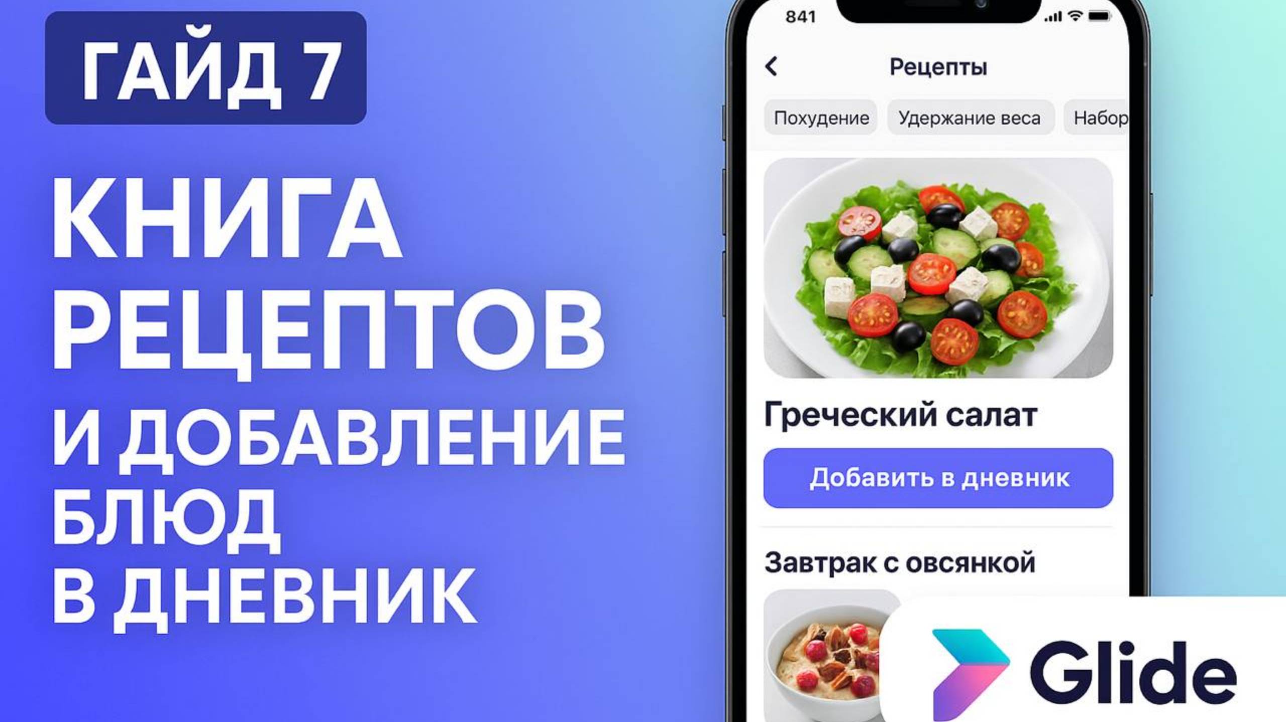 📱 Гайд 7: Книга рецептов и добавление блюд в дневник | Приложение на Glide