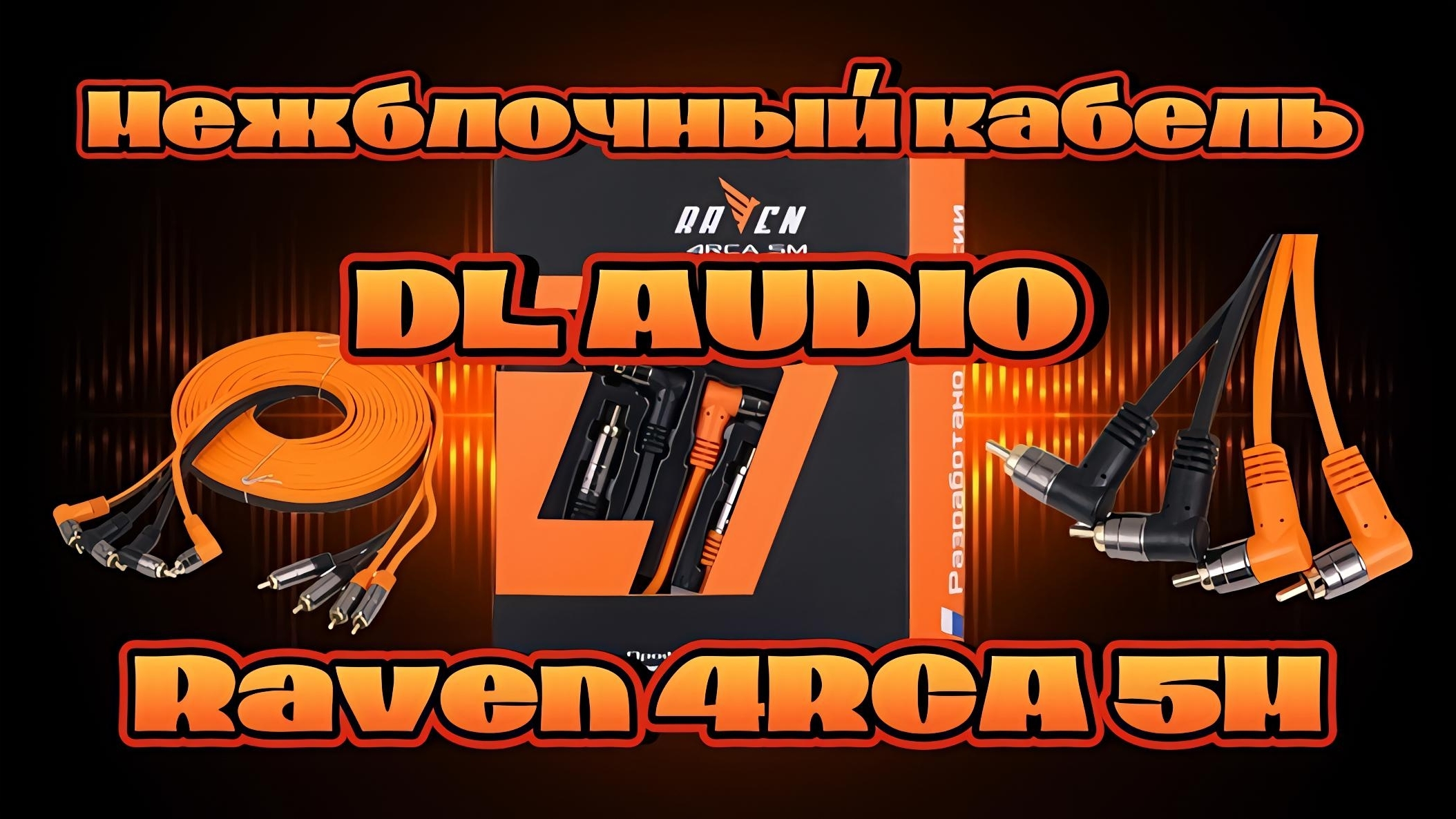 Профессиональный RCA кабель DL AUDIO Raven 4RCA 5m смотреть онлайн