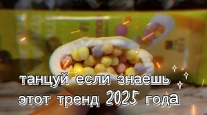 🍨танцуй если знаешь этот тренд 2025 года 🍦
