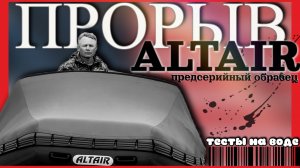 обзор на воде: ТЕСТОВАЯ лодка Altair 420 ПРОРЫВ и Altair 330