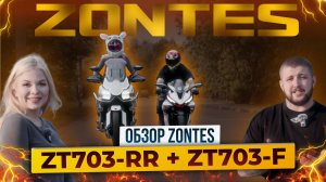 Турэндуро или спортбайк? ZONTES 703F и ZONTES 703RR / Почему многие ошибаются при выборе мотоцикла?