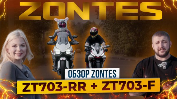 Турэндуро или спортбайк? ZONTES 703F и ZONTES 703RR / Почему многие ошибаются при выборе мотоцикла?